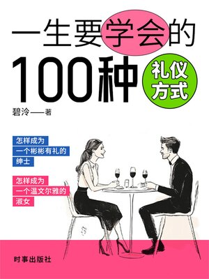 cover image of 一生要学会的100种礼仪方式